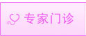 專家門診