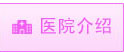 醫院介紹