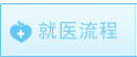 就醫流程