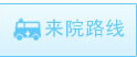 來院路線
