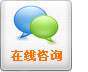 在線咨詢