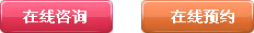 在線咨詢在線預約